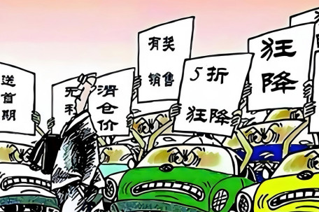 人民日报：有车企说反内卷却打价格战