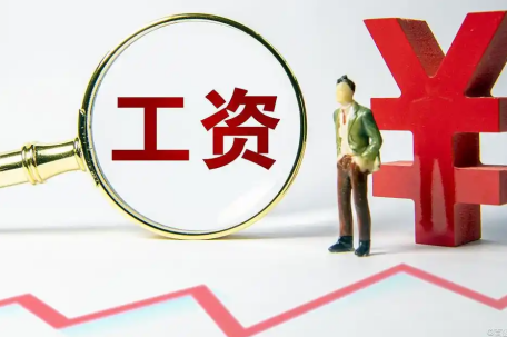 “涨工资”要来了吗