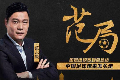 范志毅独家点评国足绝杀巴林