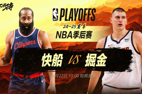 快船vs掘金