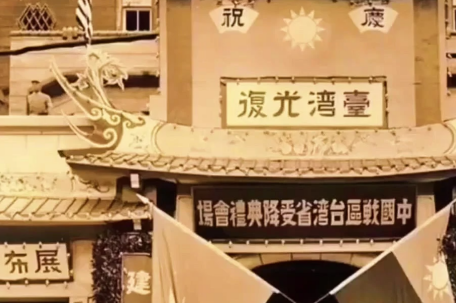 10月将举办纪念台湾光复80周年大会