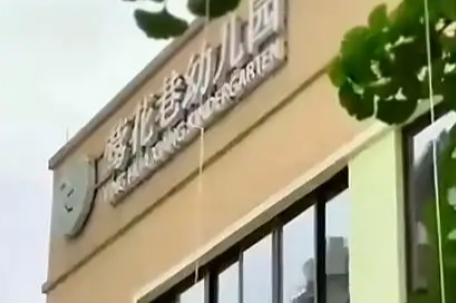 重庆一幼儿园回应招聘教师要求硕士