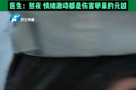 29岁女子备孕半年失败确诊卵巢早衰 