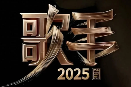 《歌手2025》第三期歌单揭晓
