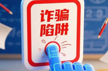 网警提醒：高考后考生家长仍需警惕