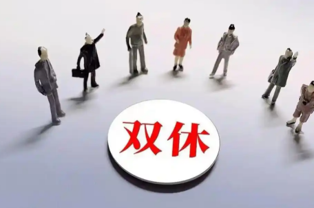 试行4.5天工作制不如把双休落实好