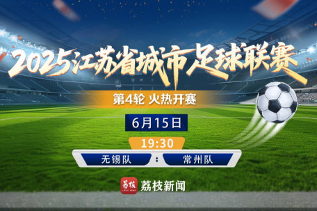 直击苏超：倒数第二对阵倒数第一