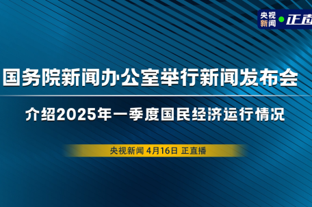 国新办介绍一季度国民经济情况