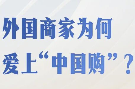 外国商家为何爱上“中国购” 