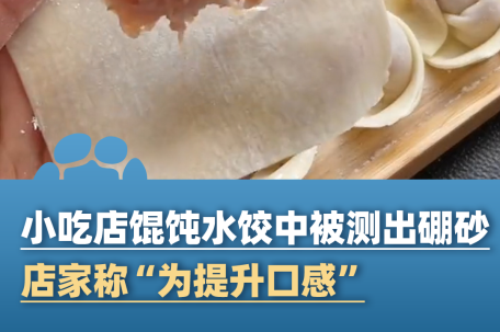 小吃店给馄饨加硼砂 超量食用有危险