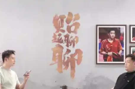 邱贻可谈孙颖莎外协最大对手 