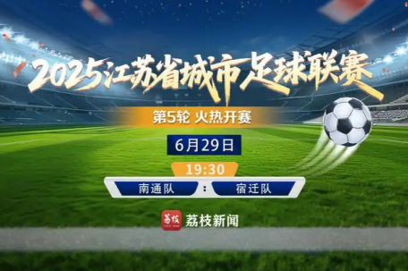 直击苏超：南通vs宿迁 