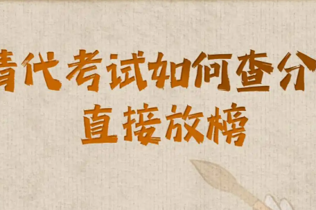 清代考试怎么查分 