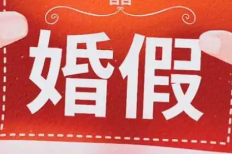 全国已有27个省份延长婚假