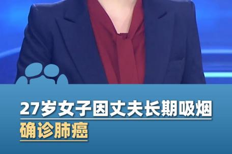 27岁女子因丈夫长期吸烟确诊肺癌 