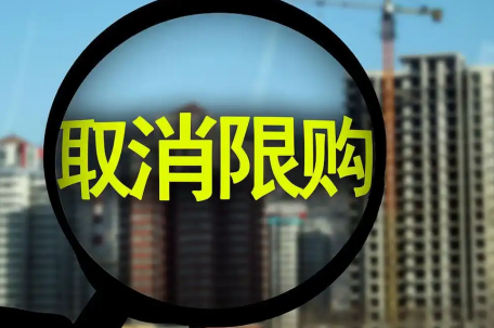 广州全面取消限购限售限价