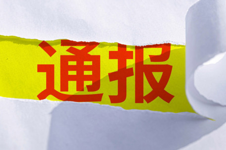 执法人员要求企业完成行政处罚任务