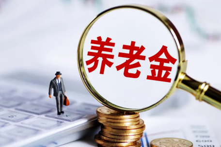 退休人员基本养老金总体上调2%