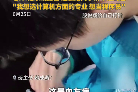 玻璃男孩1年打100针高考仍考560