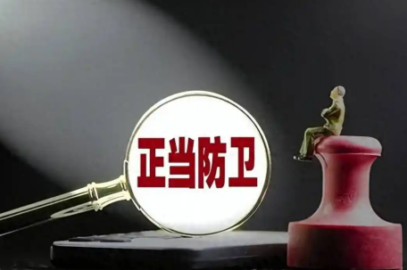 被打不敢还手？新法明确正当防卫免罚