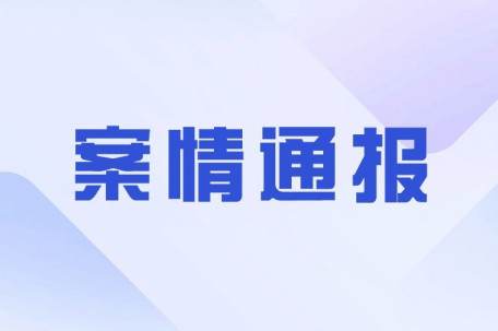 四川古蔺警方通报7人殴打未成年人 
