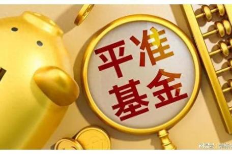 “中国版平准基金”横空出世