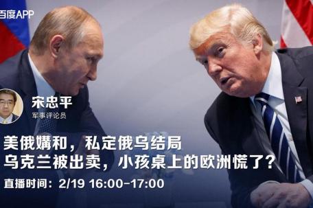 美俄谈判私定俄乌未来 专家解读