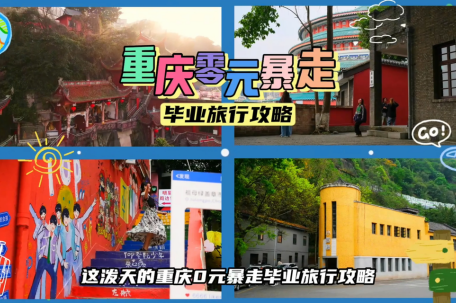 学生党毕业游0元暴走重庆