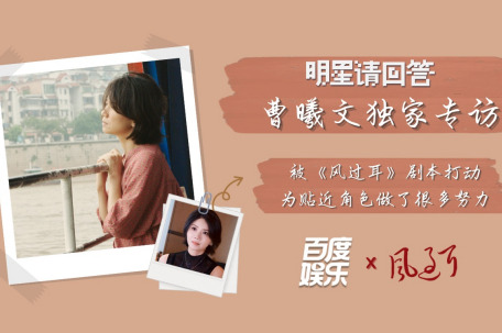 曹曦文谈拍电视剧和文艺片的不同 