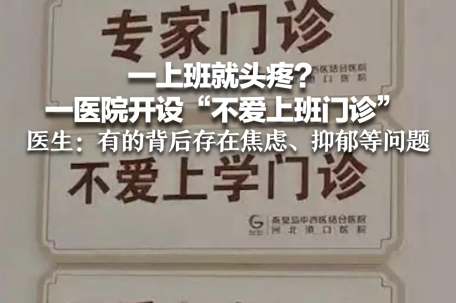 医院回应开设不爱上班门诊
