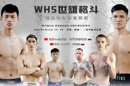 WHS世雄格斗多场精彩赛事