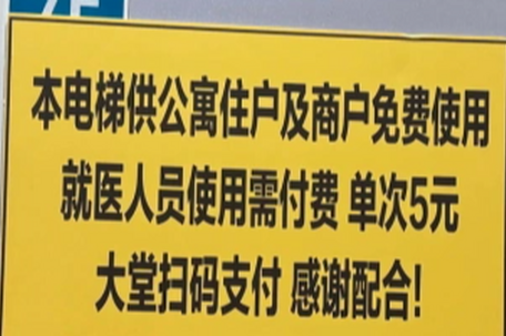 看病用电梯需付费5元 医院回应