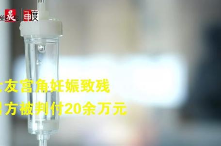 85后女子宫角妊娠致残 00后男友消失