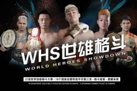 WHS世雄格斗之夜
