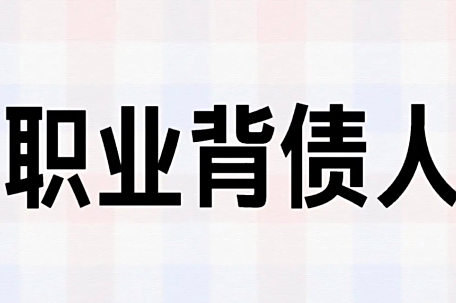 央视曝光职业背债人产业链