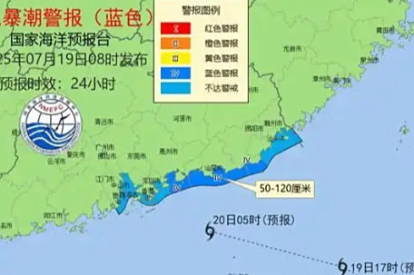 国家海洋预报台发布风暴潮蓝色警报