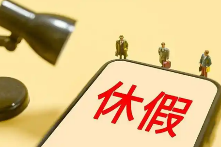 10多个省份鼓励实行2.5天休假模式 