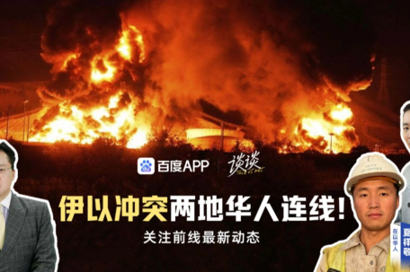 连线伊以两地华人 关注前线冲突