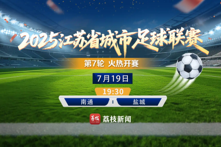直击苏超榜首战：南通vs盐城