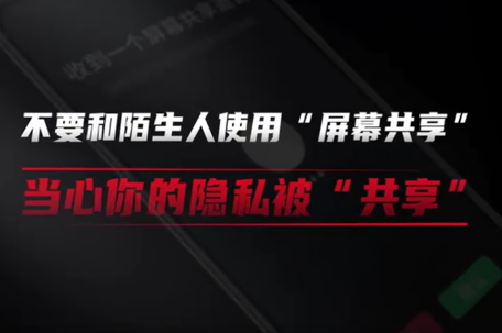 网警：当心你的隐私被“共享”