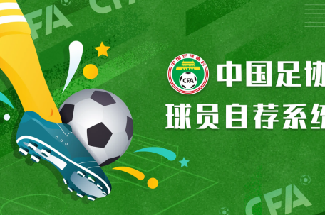 超2.5万人注册足协球员自荐系统