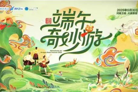 河南卫视端午奇妙游