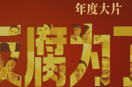 年度反腐大片第一集