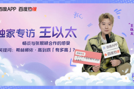 王以太问希林娜依到底有多高