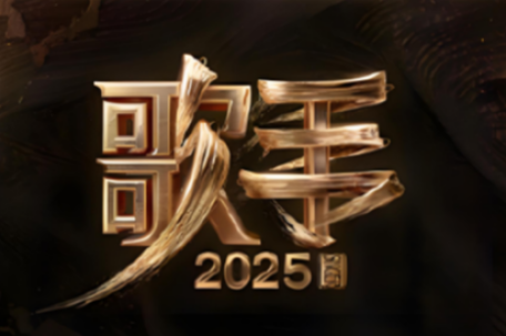 《歌手》第5期歌单来了