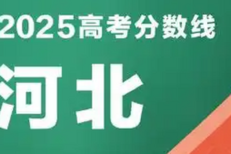 河北本科线历史类477物理类459