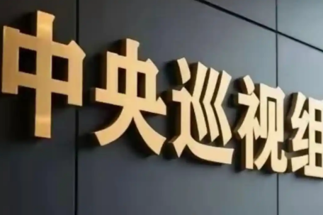 16位中央巡视组组长已全部确定