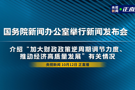 国新办发布会 财政部部长出席