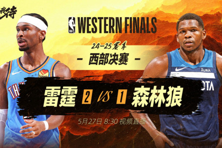 雷霆vs森林狼 