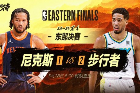 尼克斯vs步行者